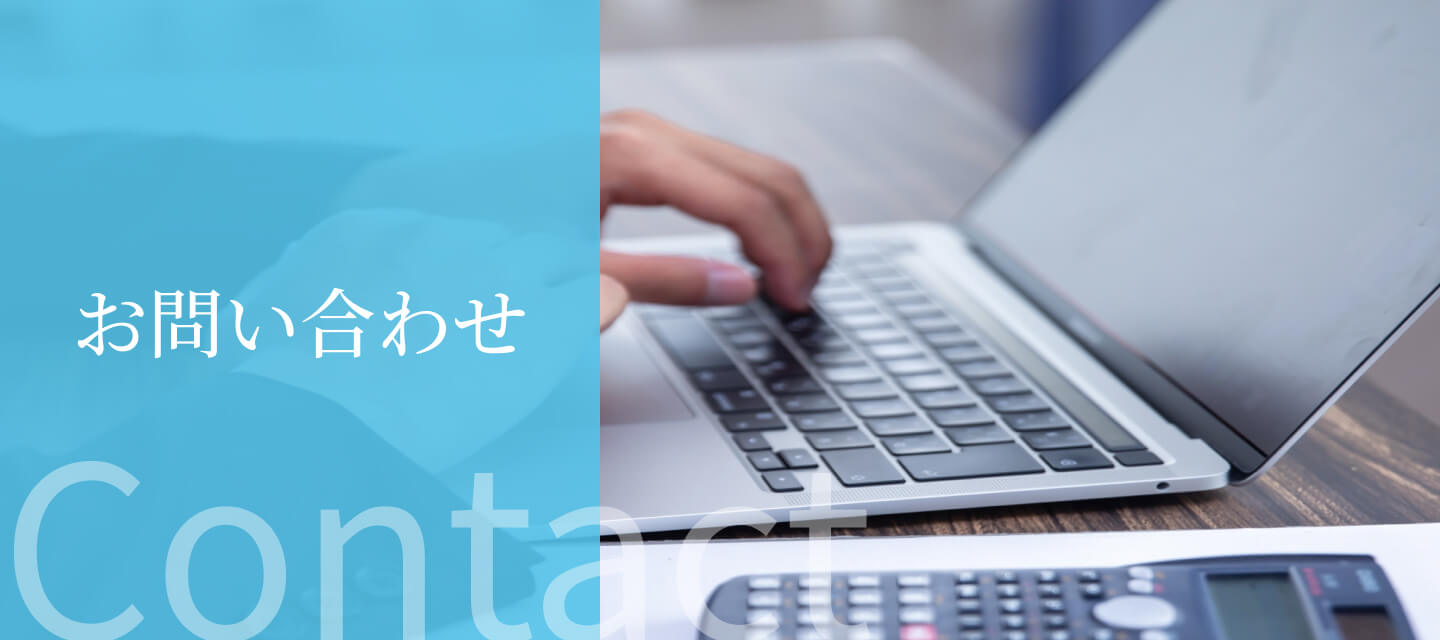 お問い合わせ